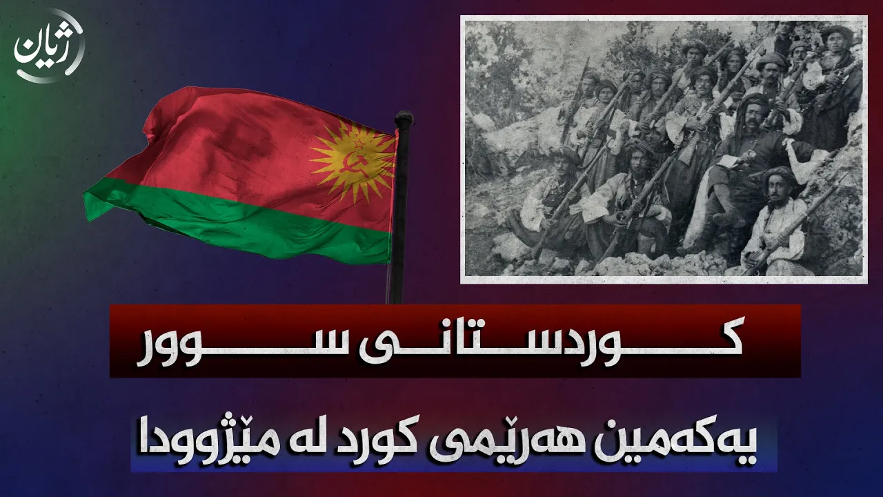 کوردستانی سور یەکەمین هەرێمی کورد لە مێژوودا